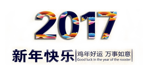 山美祝您春節(jié)快樂(lè)，雞年大吉！