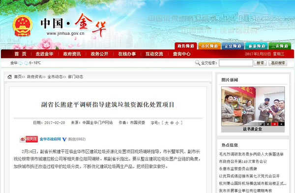 聚焦浙江副省長熊建平蒞臨山美承建的金華建筑垃圾資源化處置項(xiàng)目，地方政府官網(wǎng)及行業(yè)主流網(wǎng)站爭相報道