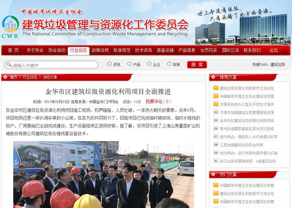 聚焦浙江副省長熊建平蒞臨山美承建的金華建筑垃圾資源化處置項(xiàng)目，地方政府官網(wǎng)及行業(yè)主流網(wǎng)站爭相報道
