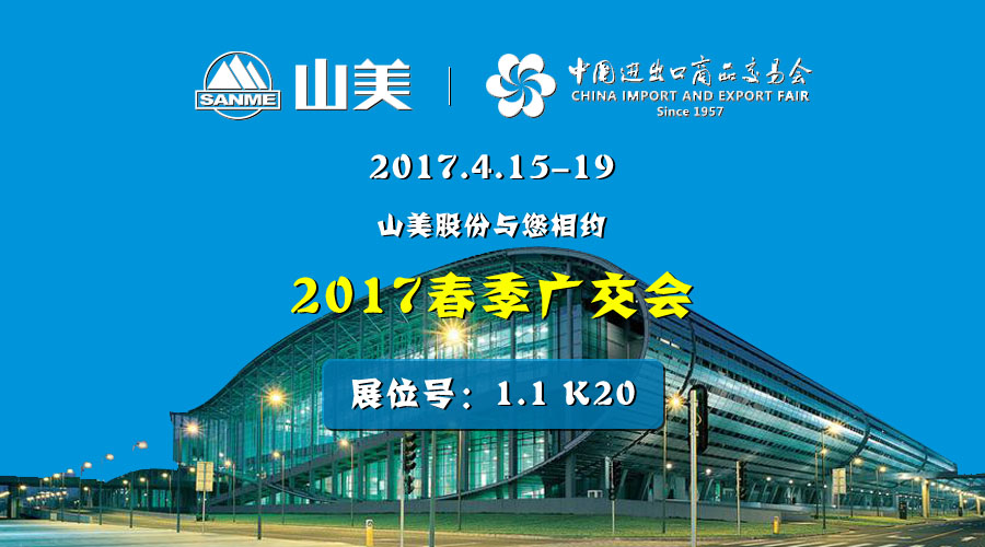 【新機遇，新市場】山美股份與您相約2017春季廣交會