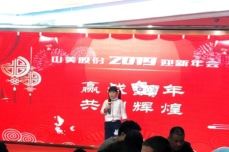 贏戰(zhàn)豬年、共創(chuàng)輝煌--山美股份隆重舉行2018年度表彰大會暨2019迎新年會