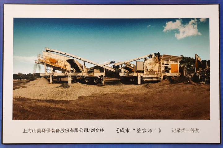國際砂石骨料大會圓滿收官，上海山美股份高品質(zhì)機制砂生產(chǎn)系統(tǒng)成熱點
