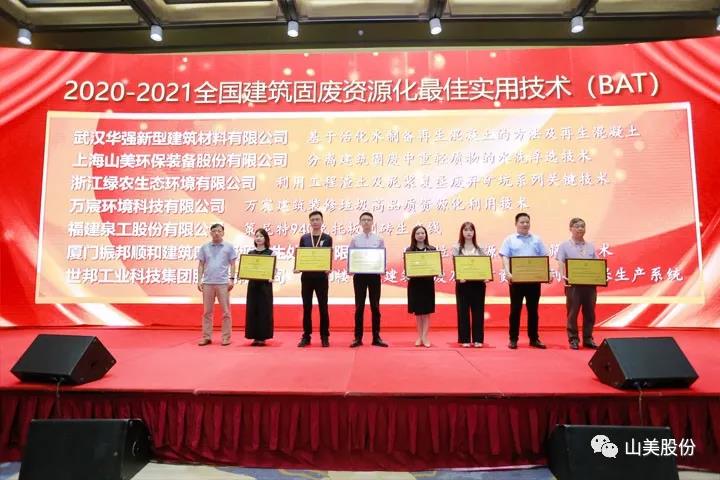 重磅！上海山美股份創(chuàng)新技術(shù)榮獲全國(guó)建筑固廢資源化實(shí)用技術(shù)獎(jiǎng)