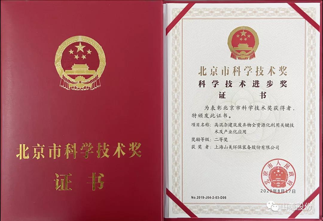 重磅！上海山美股份創(chuàng)新技術(shù)榮獲全國(guó)建筑固廢資源化實(shí)用技術(shù)獎(jiǎng)
