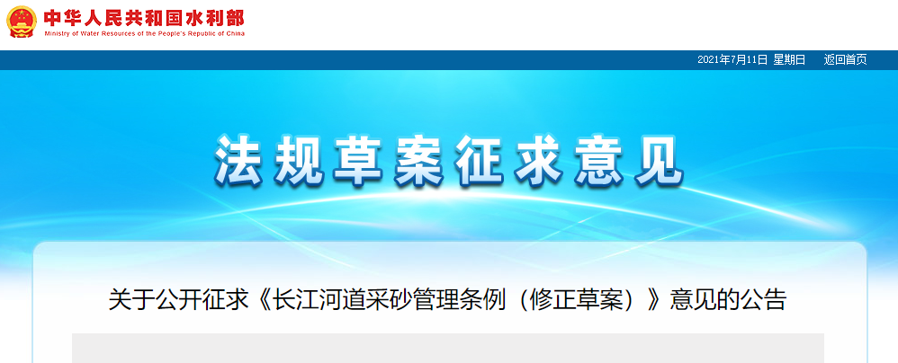 重磅！國務(wù)院2021年河道采砂立法計(jì)劃——水利部官網(wǎng)發(fā)布公開征求《長江河道采砂管理?xiàng)l例（修正草案）》意見公告