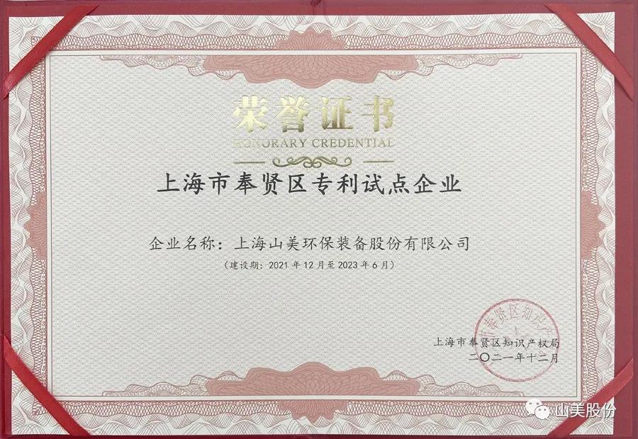 榮譽(yù)接踵而至，上海山美股份再獲表彰：獲評(píng)為上海市奉賢區(qū)試點(diǎn)企業(yè)