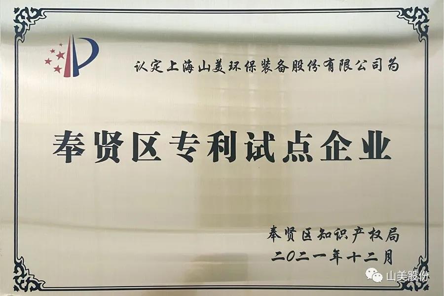 榮譽(yù)接踵而至，上海山美股份再獲表彰：獲評(píng)為上海市奉賢區(qū)試點(diǎn)企業(yè)