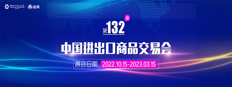 展會(huì)邀請(qǐng)丨第132屆廣交會(huì)線上開(kāi)幕，上海山美股份邀您相約云端！