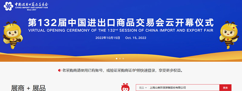 展會(huì)邀請(qǐng)丨第132屆廣交會(huì)線上開(kāi)幕，上海山美股份邀您相約云端！