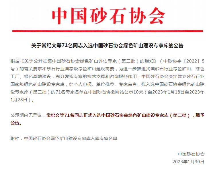 喜訊 | 上海山美股份董事長楊安民入選中國砂石協(xié)會(huì)綠色礦山建設(shè)專家?guī)? width=