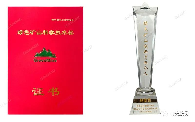 喜報(bào) | 上海山美股份董事長楊安民榮獲綠色礦山創(chuàng)新貢獻(xiàn)個(gè)人獎(jiǎng)，為綠色礦山高質(zhì)量發(fā)展貢獻(xiàn)力量