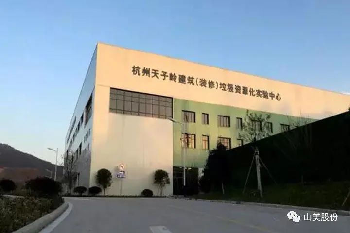 年產(chǎn)值約2.3億！山美助力浙江嘉興建筑垃圾資源化處理新項目建設(shè)