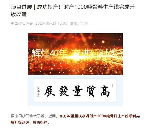 砂石協(xié)會(huì)報(bào)道！上海山美大進(jìn)料、大產(chǎn)量立式?jīng)_擊破碎機(jī)（制砂機(jī)）成功用于東方希望骨料生產(chǎn)線升級(jí)改造項(xiàng)目！