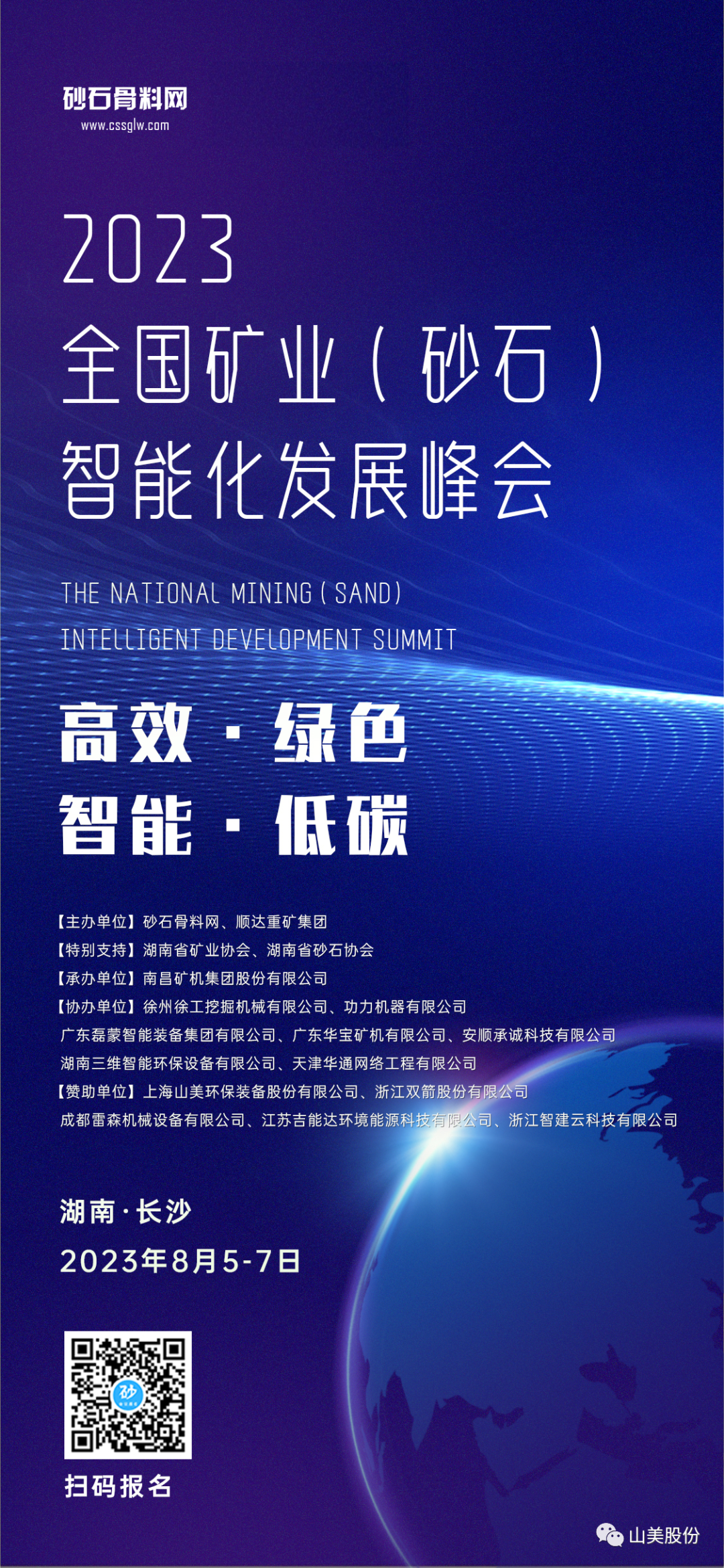 【會(huì)議預(yù)告】上海山美股份與您相約長沙全國礦業(yè)（砂石）智能化發(fā)展峰會(huì)
