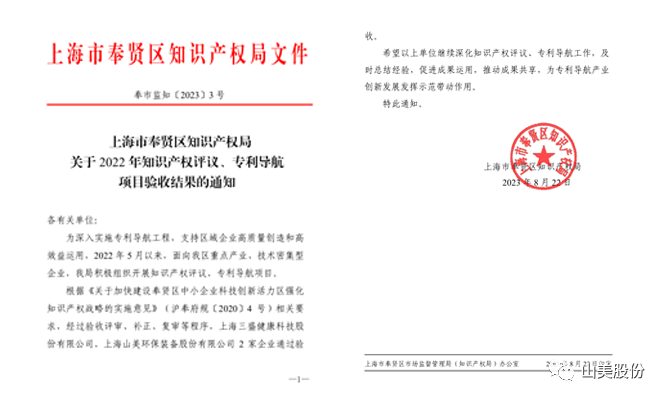 上海山美股份順利通過奉賢區(qū)2022年知識產(chǎn)權(quán)評議、專利導航項目驗收