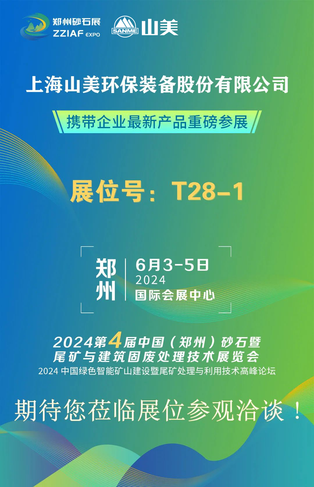 T28-1展位 | 絢爛六月，山美與您相約第四屆鄭州砂石展