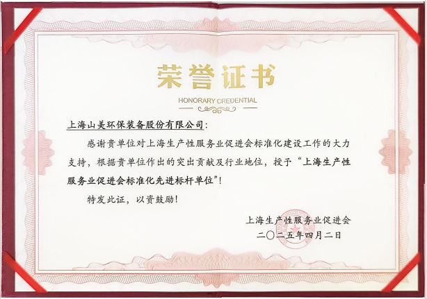 喜訊 | 上海山美股份榮獲“上海生產性服務業(yè)促進會標準化先進標桿單位”稱號！